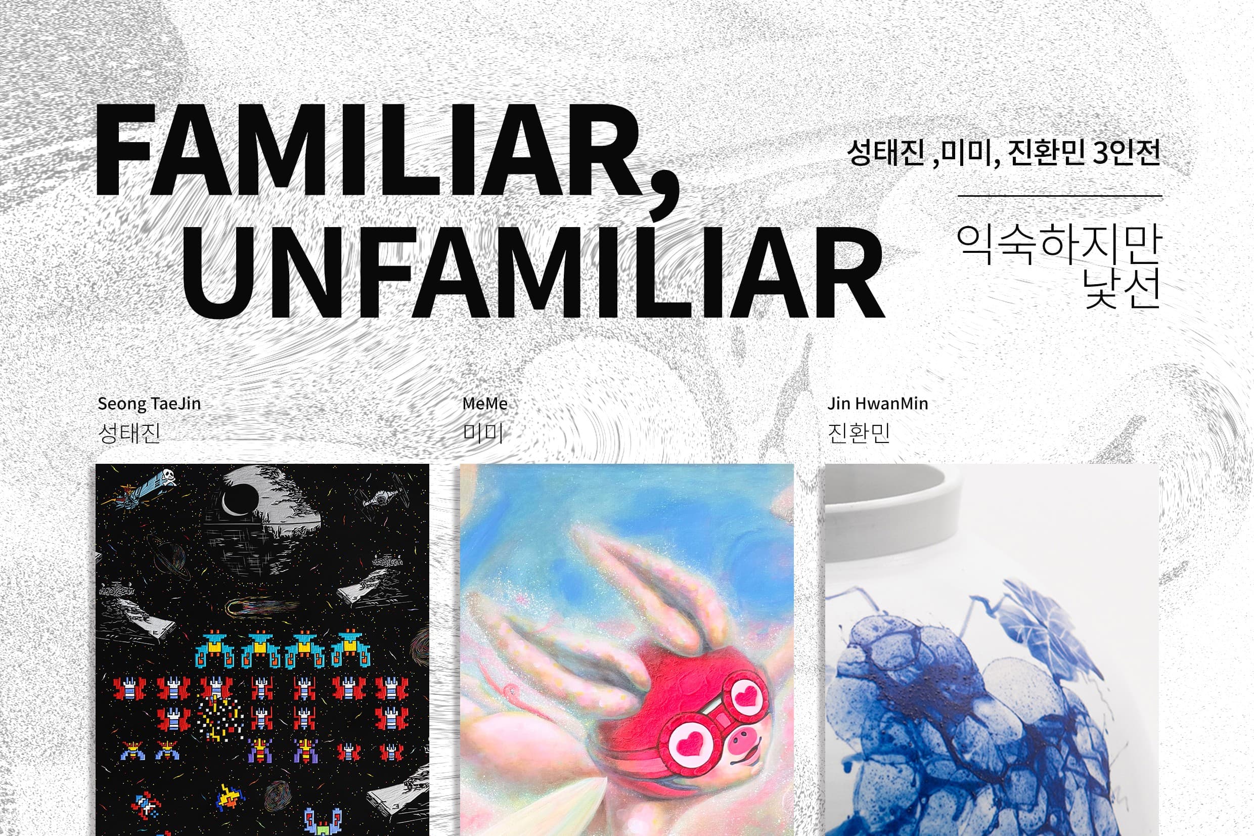 익숙함을 예술로, 3인전 《익숙하지만 낯선》