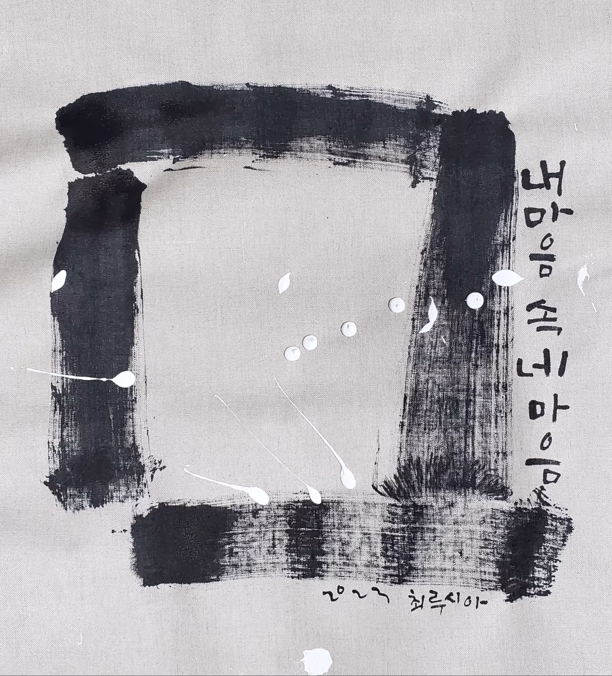 최루시아, 내마음, ink on canvas, 51 x 51 cm. 50 만원